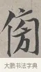 傍 · 蔡襄 · 行书（书体参考） · 自书诗帖 · 第 1 页