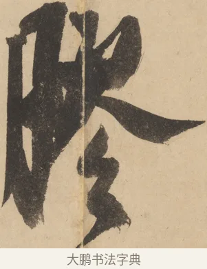 膠 · 米芾 · 草书（书体参考） · 吴江舟中诗 · 第 3 页