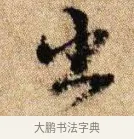 出 · 李建中 · 行书（书体参考） · 贵宅帖 · 第 1 页
