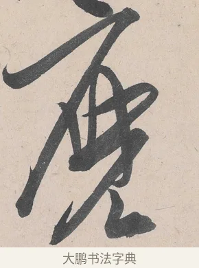 麼 · 黄庭坚 · 草书（书体参考） · 诸上座帖 · 第 25 页