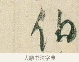 伯 · 贺知章 · 草书（书体参考） · 草书孝经 · 第 7 页