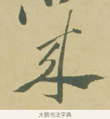 來 · 徐渭 · 草书（书体参考） · 自书诗文册 · 第 4 页
