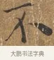 不 · 王守 · 楷书（书体参考） · 三家诗扇面（王守正文） · 第 1 页