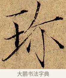 珎 · 赵佶 · 楷书（书体参考） · 瘦金书千字文 · 第 2 页