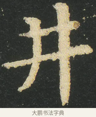 井 · 皇象 · 章草（书体参考） · 急就章 · 第 24 页