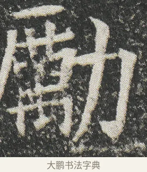 勵 · 佚名 · 楷书（书体参考） · 元公墓志 · 第 9 页