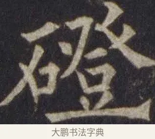 磴 · 欧阳通 · 楷书（书体参考） · 道因法师碑 · 第 12 页