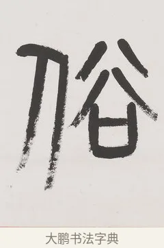 俗 · 杨沂孙 · 篆书（书体参考） · 篆书八言联（廉于取名锐于求志） · 第 1 页