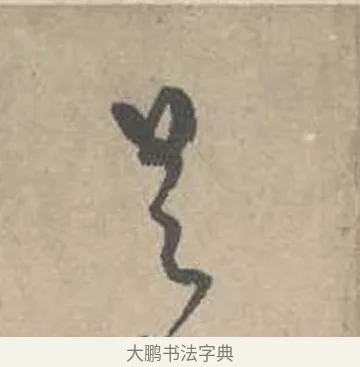 是 · 吴镇 · 草书（书体参考） · 草书心经卷 · 第 5 页