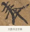 奉 · 王穀祥 · 行书（书体参考） · 三家诗扇面（王穀祥正文） · 第 1 页