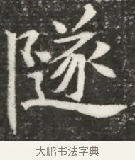 隧 · 佚名 · 魏碑（书体参考） · 北魏元诲墓志铭 · 第 1 页