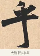 乎 · 米芾 · 行书（书体参考） · 离骚经 · 第 47 页