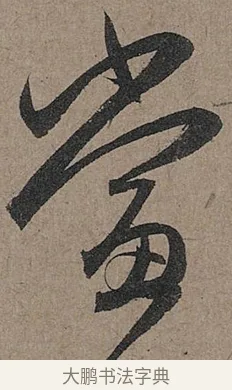 當 · 管道昇 · 行书（书体参考） · 秋深帖 · 第 1 页