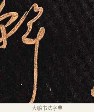 斡 · 怀素 · 草书（书体参考） · 大草千字文 · 第 31 页