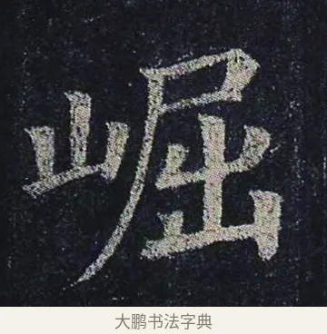 崛 · 颜真卿 · 楷书（书体参考） · 颜真卿 多宝塔碑 二玄社版 · 第 28 页