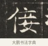 佞 · 佚名 · 魏碑（书体参考） · 东魏萧正表墓志铭（魏故侍中司空公吴郡王墓铭） · 第 1 页