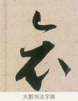 哀 · 贺知章 · 草书（书体参考） · 草书孝经 · 第 20 页