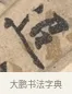 迢 · 沈周 · 行书（书体参考） · 赠汉文诗 · 第 1 页