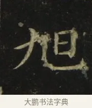 旭 · 张旭 · 楷书（书体参考） · 郎官石柱记 · 第 1 页
