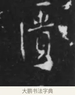 匱 · 李世民 · 行书（书体参考） · 晋祠铭 · 第 45 页