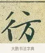 彷 · 文徵明 · 楷书（书体参考） · 草堂十志 · 第 2 页