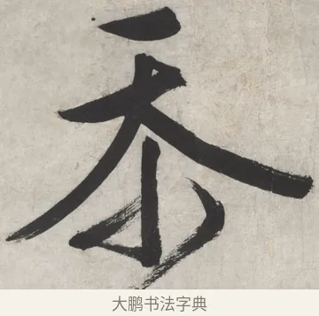 忝 · 文徵明 · 行书（书体参考） · 御赐绣帛诗 · 第 1 页