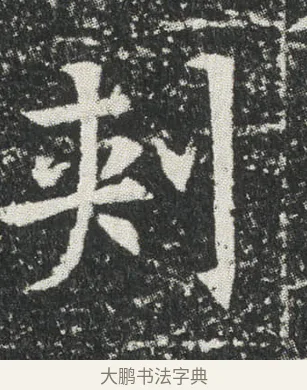 刾 · 佚名 · 楷书（书体参考） · 元公墓志 · 第 3 页