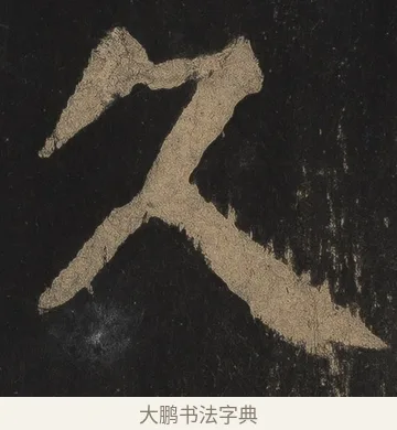 久 · 颜真卿 · 楷书（书体参考） · 麻姑仙坛记（宋拓本二） · 第 7 页