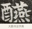 醴 · 佚名 · 魏碑（书体参考） · 北魏元钦墓志铭 · 第 1 页