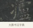 㿖 · 王羲之 · 楷书（书体参考） · 黄庭经 · 第 1 页