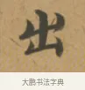 出 · 沈度 · 楷书（书体参考） · 敬斋箴 · 第 1 页