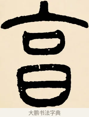 烹 · 邓石如 · 篆书（书体参考） · 篆书千字文 · 第 51 页