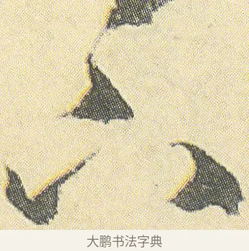 下 · 邓石如 · 草书（书体参考） · 四体书册之草书册 · 第 1 页