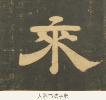 來 · 李隆基 · 隶书（书体参考） · 石台孝经 · 第 14 页