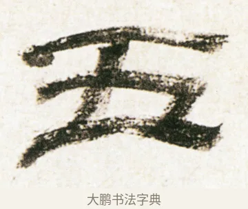 五 · 金农 · 隶书（书体参考） · 临华山庙碑 · 第 13 页