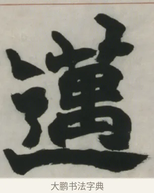 邁 · 赵之谦 · 楷书（书体参考） · 楷书五言联（猛志奇龄） · 第 2 页