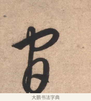 官 · 康里巎巎 · 草书（书体参考） · 临十七帖 · 第 1 页
