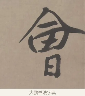 會 · 朱耷 · 行书（书体参考） · 临兰亭序（轴） · 第 1 页