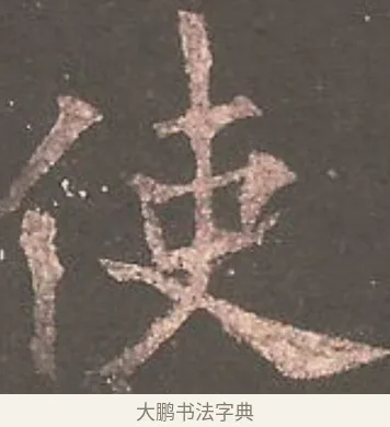 使 · 欧阳询 · 楷书（书体参考） · 虞恭公碑 · 第 10 页