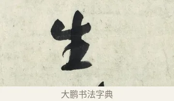 生 · 朱耷 · 草书（书体参考） · 草书五言排律 · 第 1 页