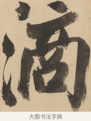 滴 · 米芾 · 草书（书体参考） · 吴江舟中诗 · 第 6 页