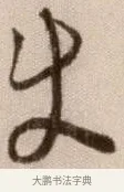 使 · 徐渭 · 草书（书体参考） · 论书法卷 · 第 22 页