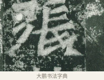 張 · 萧显庆 · 魏碑（书体参考） · 孙秋生造像记 · 第 11 页