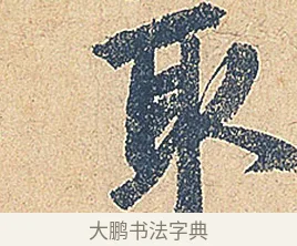 取 · 徐铉 · 行书（书体参考） · 私诚帖 · 第 1 页