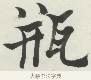 瓶 · 何绍基 · 楷书（书体参考） · 楷书临道因碑（上） · 第 21 页
