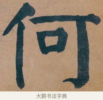 何 · 谭延闿 · 楷书（书体参考） · 谭延闿临麻姑仙坛记 · 第 11 页