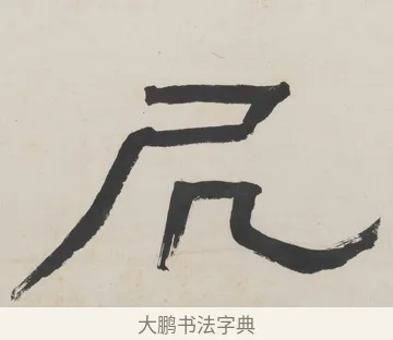 居 · 陈鸿寿 · 隶书（书体参考） · 隶书五言联（清秘倪迂阁） · 第 1 页