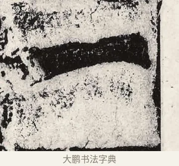 一 · 朱义章 · 魏碑（书体参考） · 始平公造像记 · 第 8 页
