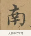 南 · 沈度 · 楷书（书体参考） · 敬斋箴 · 第 1 页