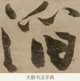 滔 · 冯子振 · 行书（书体参考） · 与无隐元晦诗 · 第 1 页